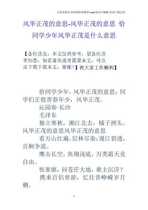 风华正茂的意思风华正茂的意思恰同学少年风华正茂是什么意思