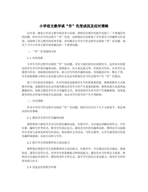 小学语文教学谈“作”色变成因及应对策略
