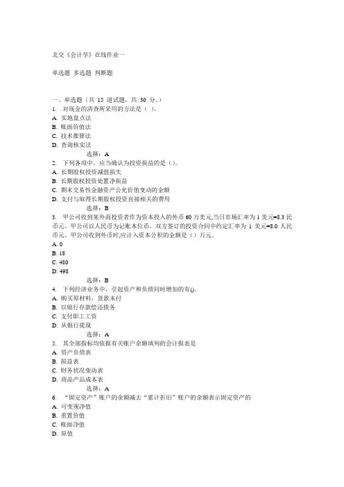 14秋北交《会计学》在线作业一答案