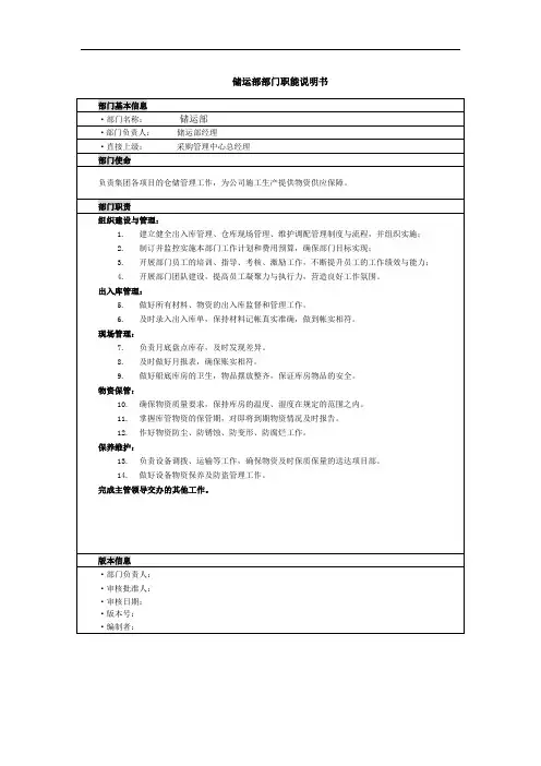 储运部部门职能说明书