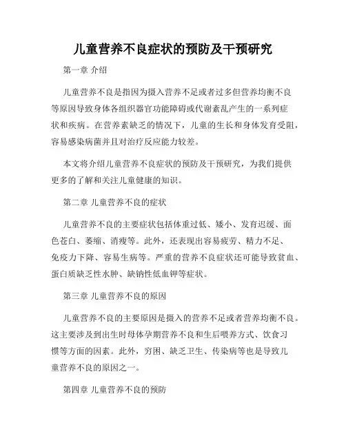 儿童营养不良症状的预防及干预研究