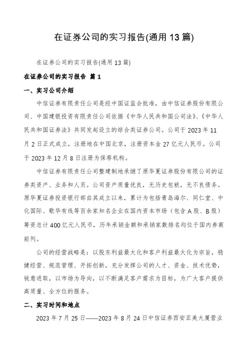 在证券公司的实习报告(通用13篇)