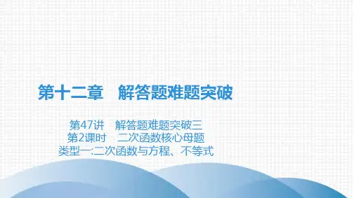 广东省九年级中考高分突破数学课件第47讲 解答题难题突破三二次函数核心母题