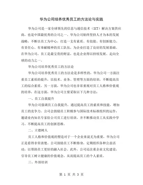 华为公司培养优秀员工的方法论与实践
