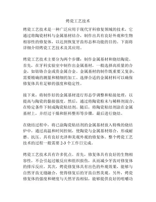 烤瓷工艺技术