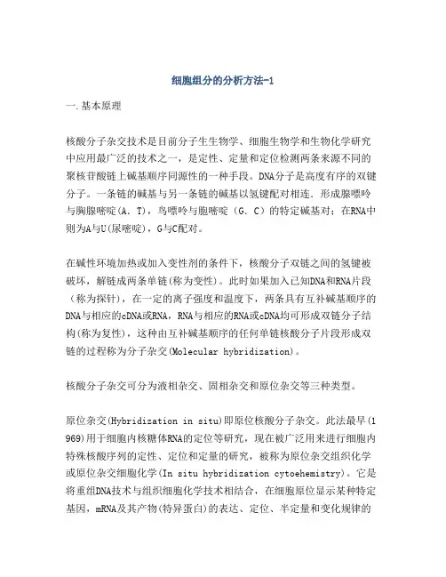 细胞组分的分析方法-1