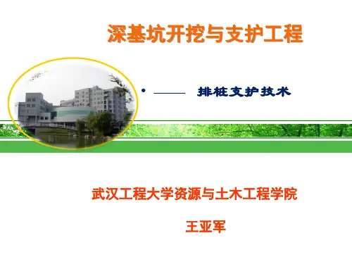 5.排桩支护技术-5-王亚军