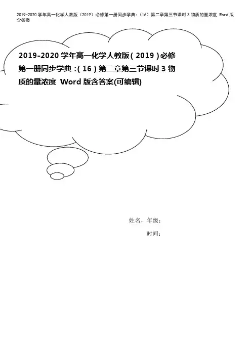 2019-2020学年高一化学人教版(2019)必修第一册同步学典：(16)第二章第三节课时3物质
