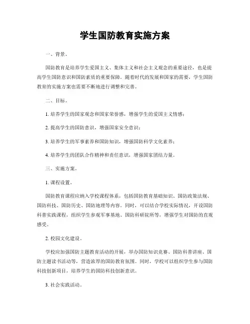 学生国防教育实施方案