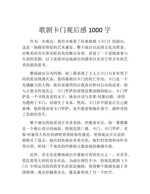 歌剧卡门观后感1000字