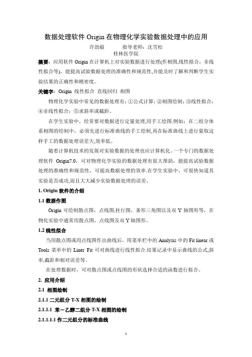 数据处理软件Origin在物理化学实验数据处理中的应用