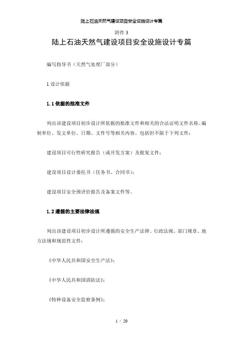 【精品】陆上石油天然气建设项目安全设施设计专篇