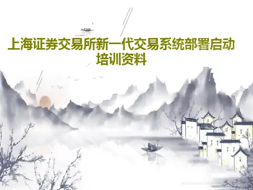 上海证券交易所新一代交易系统部署启动培训资料58页PPT