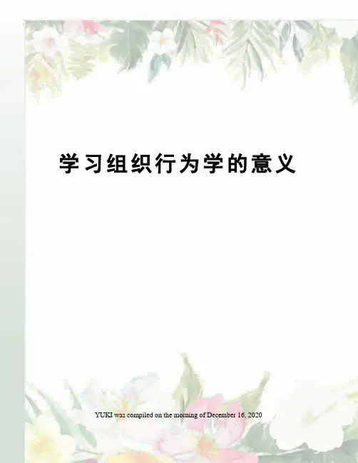 学习组织行为学的意义