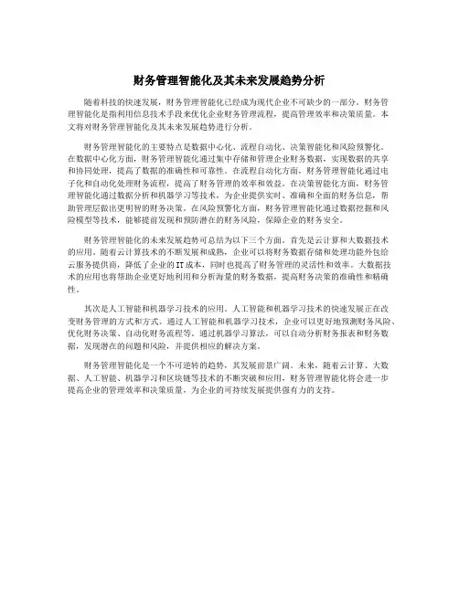 财务管理智能化及其未来发展趋势分析