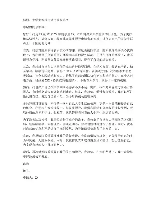 大学生答辩申请书模板范文