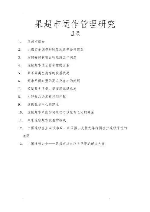 苏果超市运作管理研究