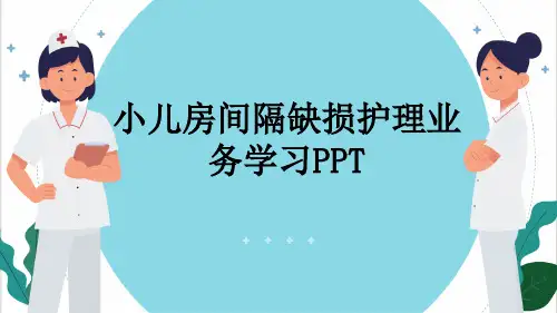 小儿房间隔缺损护理业务学习PPT