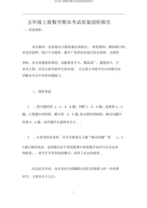 五年级上册数学期末考试质量分析报告