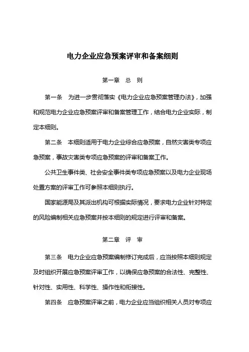 《电力企业应急预案评审与备案细则》