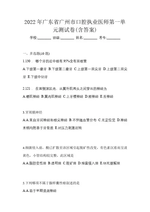 2022年广东省广州市口腔执业医师第一单元测试卷(含答案)