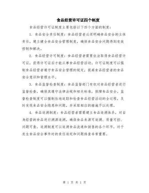 食品经营许可证四个制度