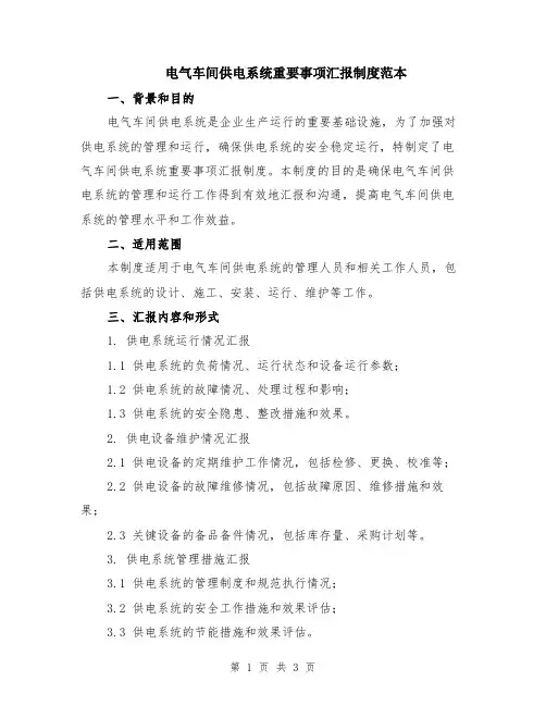 电气车间供电系统重要事项汇报制度范本