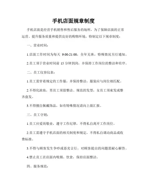 手机店面规章制度