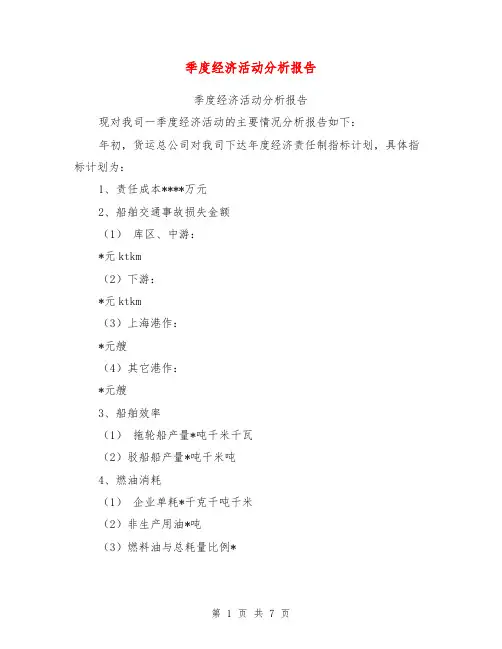 季度经济活动分析报告【可编辑版】