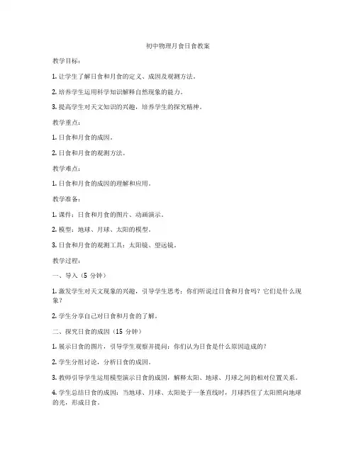 初中物理月食日食教案