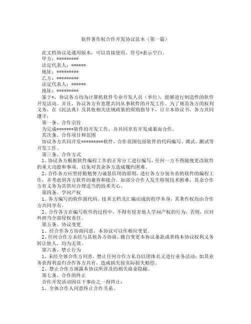 软件著作权合作开发协议范本(精选3篇)