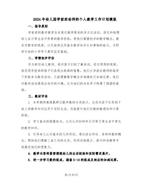 2024年幼儿园学前班幼师的个人教学工作计划模版（三篇）