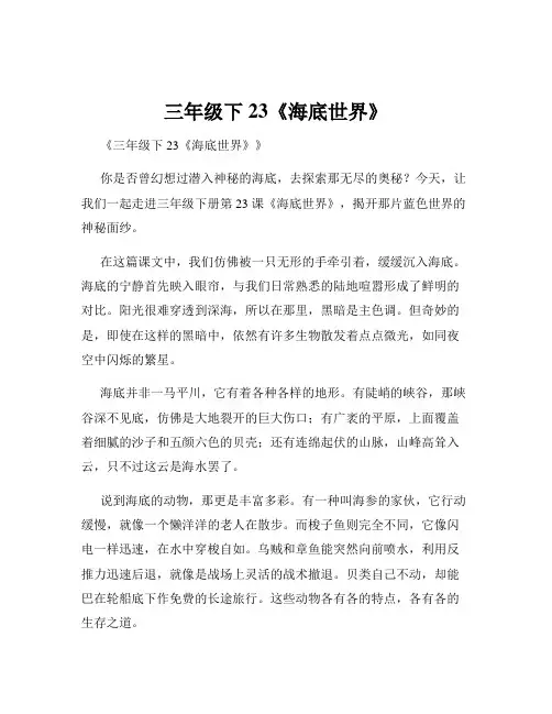 三年级下23《海底世界》