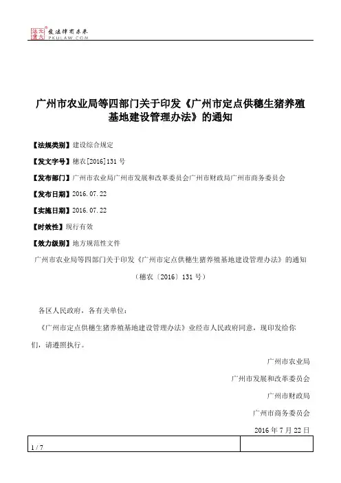 广州市农业局等四部门关于印发《广州市定点供穗生猪养殖基地建设
