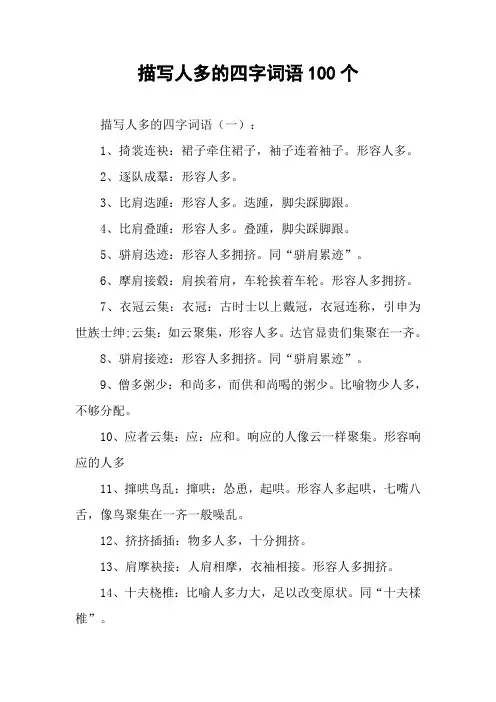 描写人多的四字词语100个