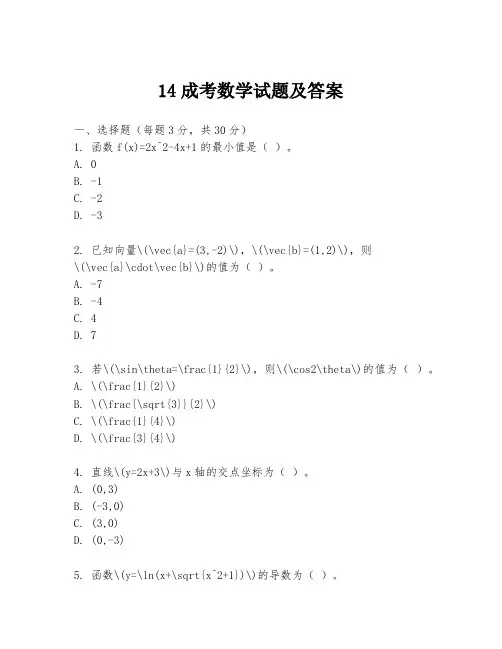 14成考数学试题及答案