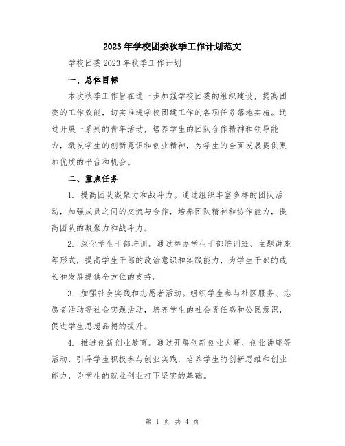 2023年学校团委秋季工作计划范文