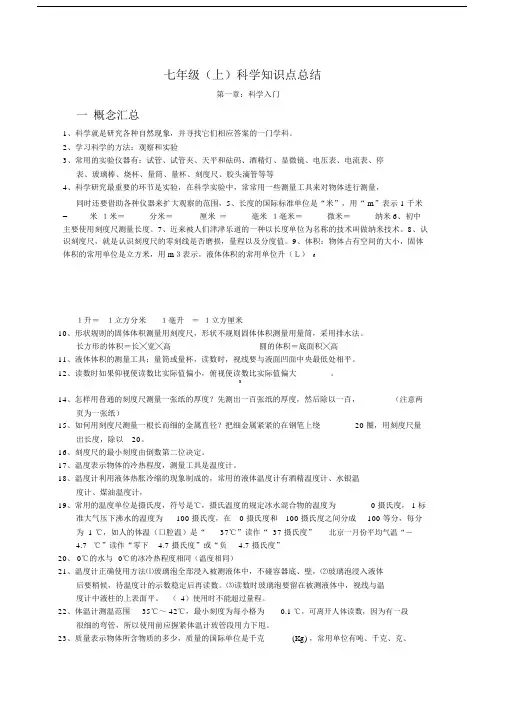 浙教版七年级科学上册第一章《科学入门》复习提纲.doc