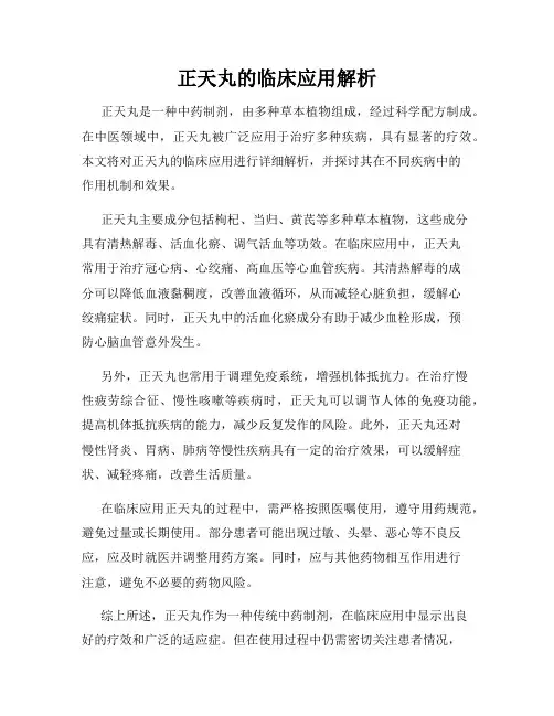 正天丸的临床应用解析