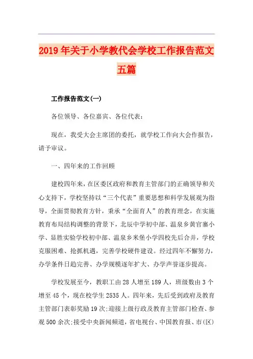 关于小学教代会学校工作报告范文五篇