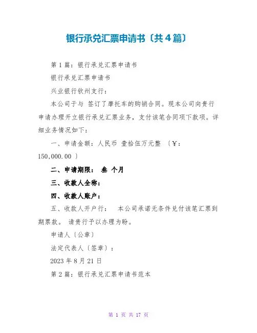 银行承兑汇票申请书(共4篇)