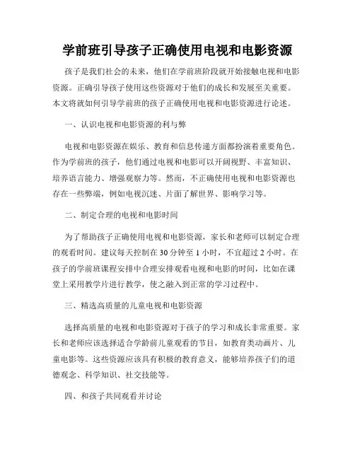 学前班引导孩子正确使用电视和电影资源