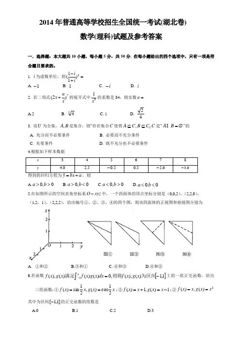 2014年高考理科数学试题(湖北卷)及参考答案