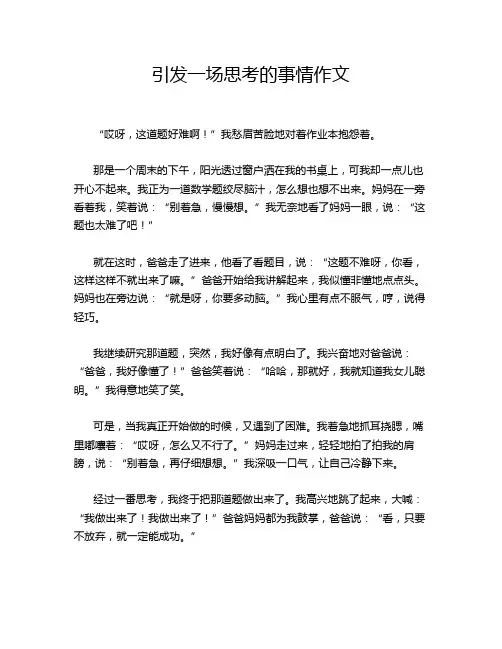 引发一场思考的事情作文