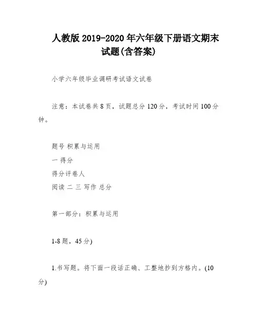 人教版2019-2020年六年级下册语文期末试题(含答案)