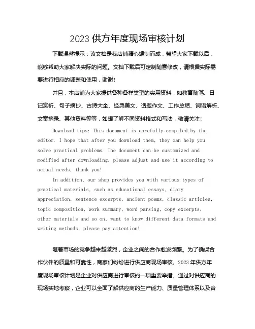 2023供方年度现场审核计划