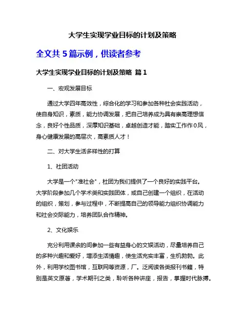 大学生实现学业目标的计划及策略