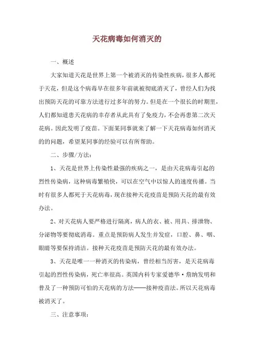 天花病毒如何消灭的
