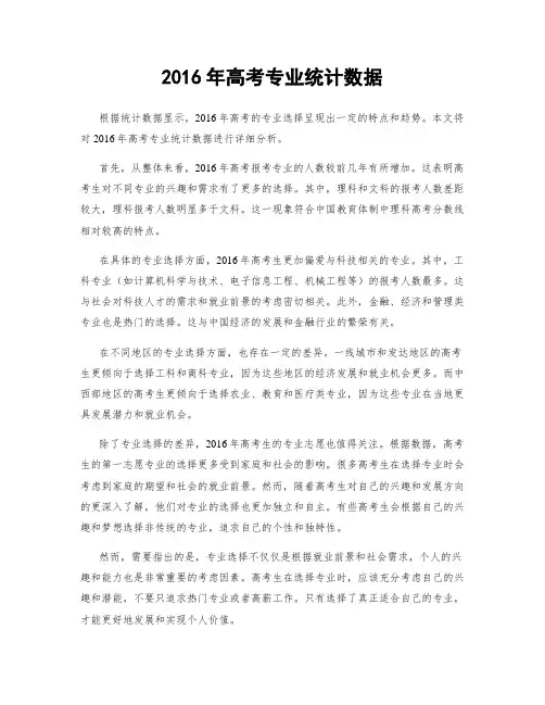 2016年高考专业统计数据