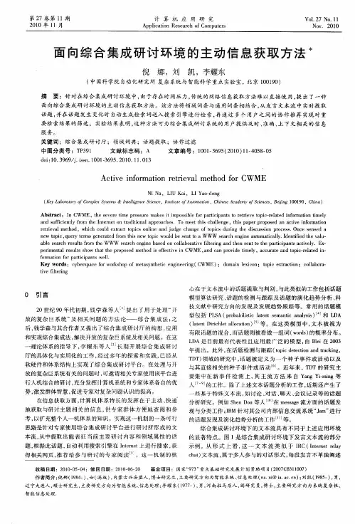 面向综合集成研讨环境的主动信息获取方法